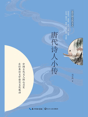 cover image of 唐代诗人小传